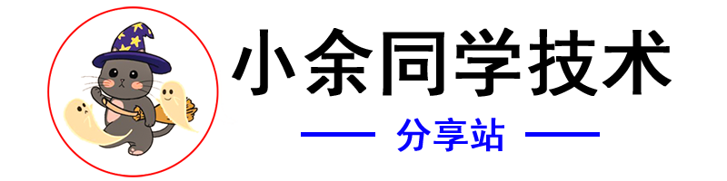 小余同学技术分享站