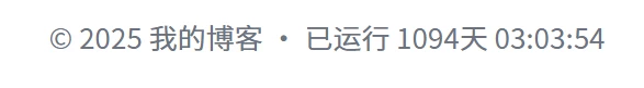 网站页脚添加精确到秒的运行时间 | 轻量优雅实现方案