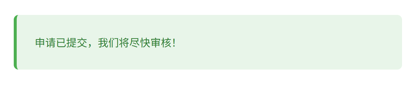 申请提交审核