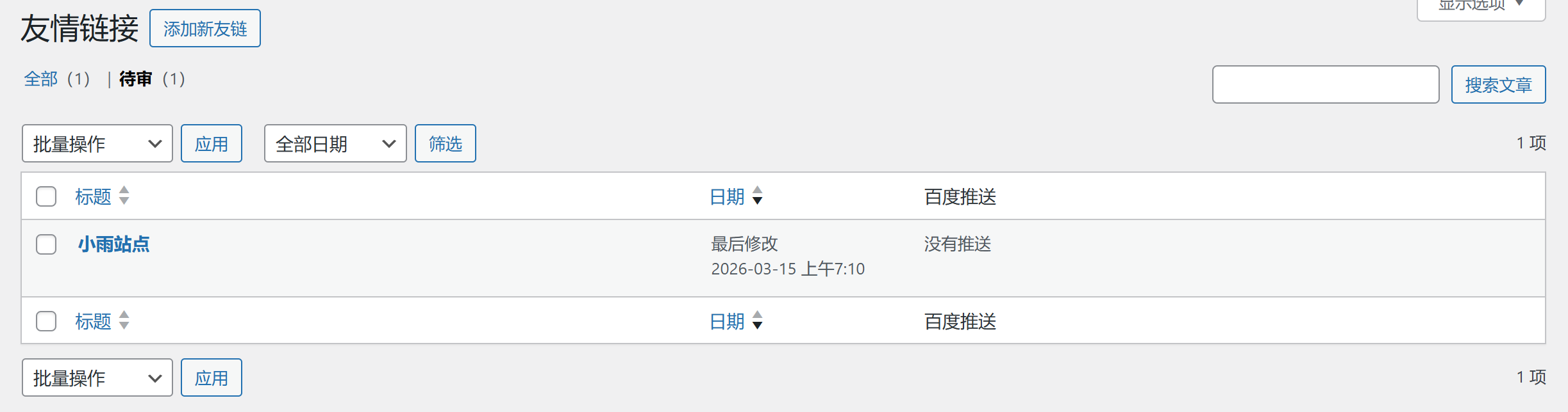友情链接后台管理页面